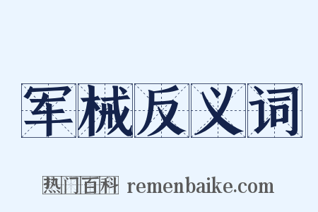 军械反义词是什么意思的图片
